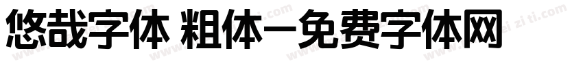 悠哉字体 粗体字体转换